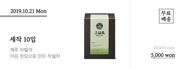 10월 21일 월요일 세작 10입 - 정상가 20,000원 할인가 5,000원, 무료배송