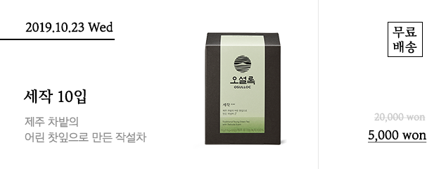 10월 23일 수요일 세작 10입 - 정상가 20,000원 할인가 5,000원, 무료배송