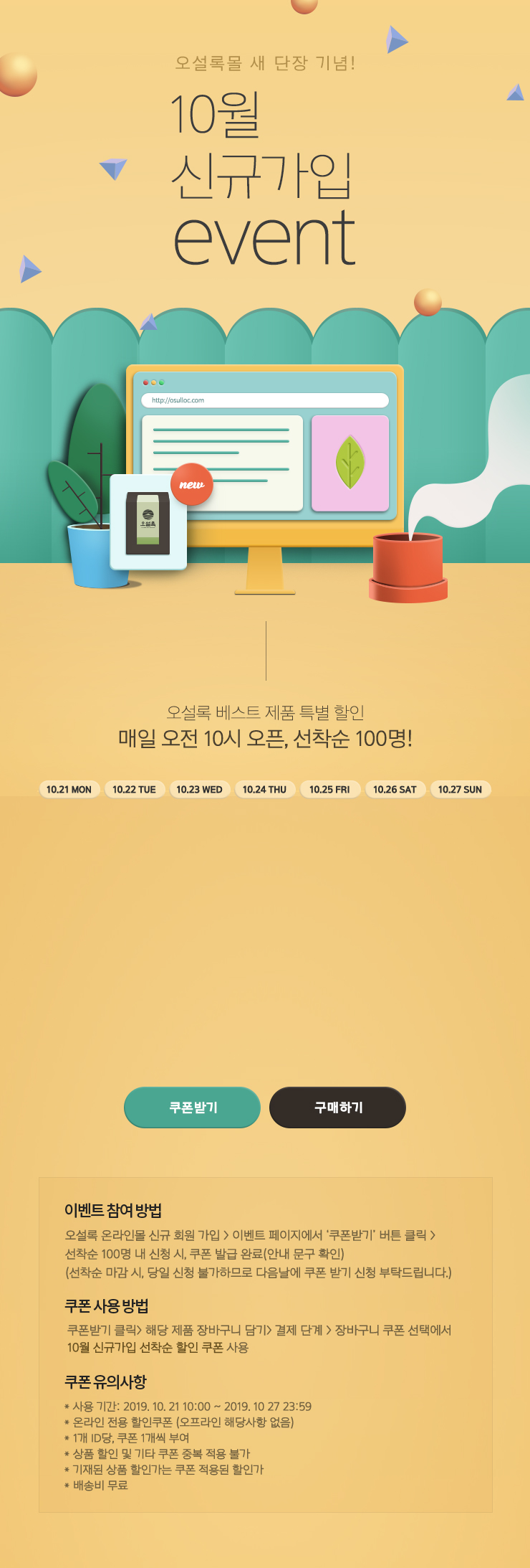 오설록몰 새 단장 기념! 10월 신규가입 EVENT - 오설록 베스트 제품 특별 할인 매일 오전 10시 오픈, 선착순 100명!