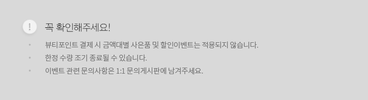 꼭 확인해주세요! : 뷰티포인트 결제 시 금액대별 사은품 및 할인이벤트는 적용되지 않습니다. 한정 수량 조기 종료될 수 있습니다. 이벤트 관련 문의사항은 1:1 문의게시판에 남겨주세요.