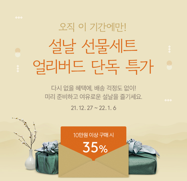 설날 선문세트 얼리버드 단독 특가