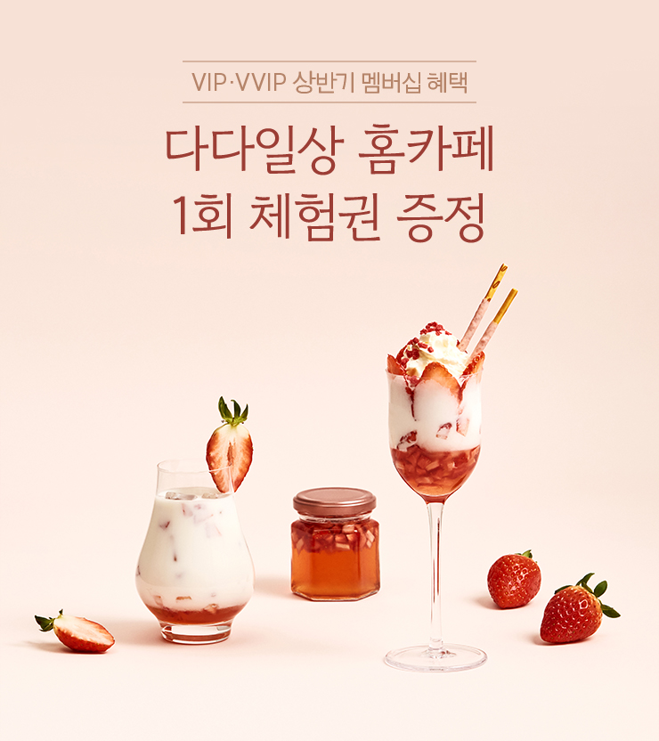 VIP, VVIP 하반기 멤버십 혜택. 다다일상 홈카페 1회 체험권 증정